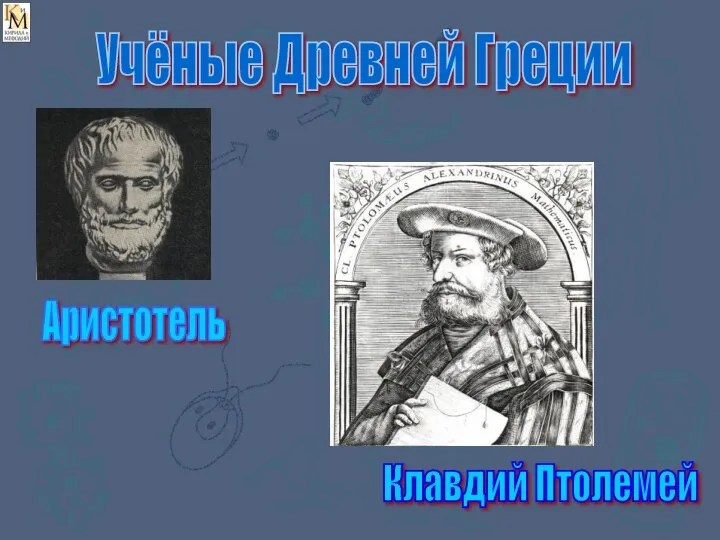 Аристотель Клавдий Птолемей Учёные Древней Греции