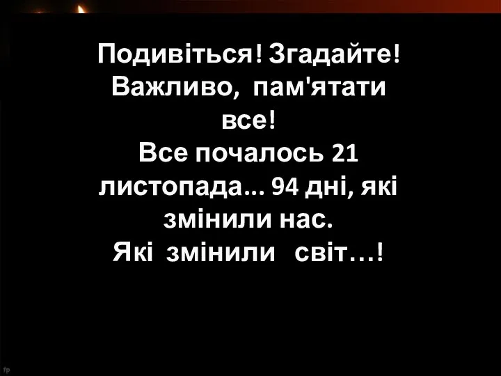 Подивіться! Згадайте! Важливо, пам'ятати все! Все почалось 21 листопада... 94 дні, які