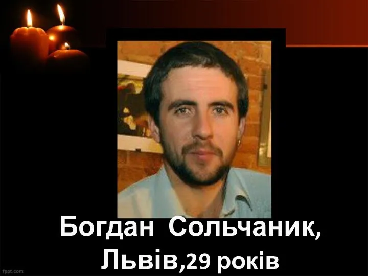 Богдан Сольчаник, Львів,29 років