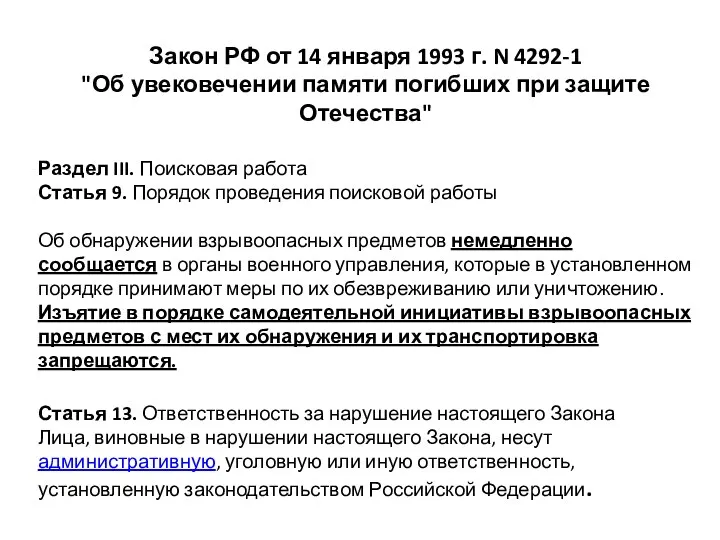 Закон РФ от 14 января 1993 г. N 4292-1 "Об увековечении памяти