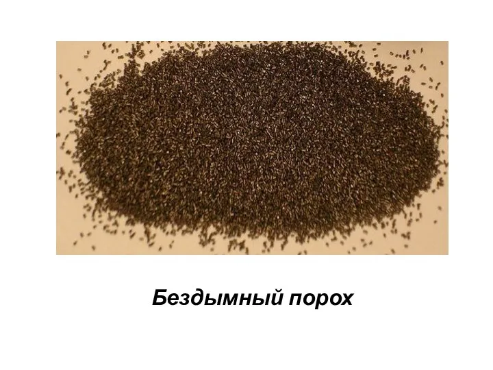 Бездымный порох