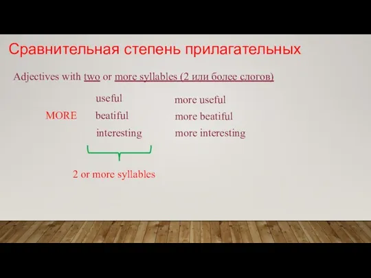 Adjectives with two or more syllables (2 или более слогов) useful beatiful