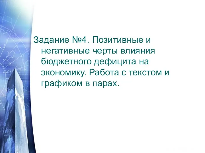 Задание №4. Позитивные и негативные черты влияния бюджетного дефицита на экономику. Работа