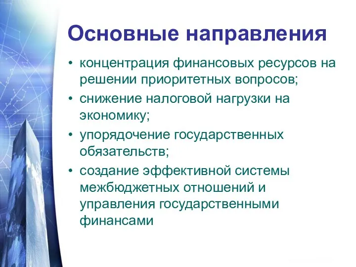 Основные направления концентрация финансовых ресурсов на решении приоритетных вопросов; снижение налоговой нагрузки