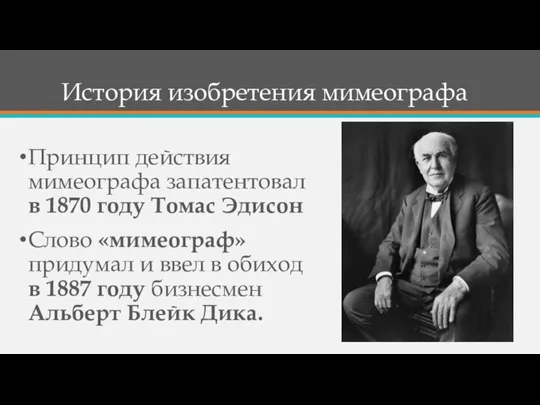 История изобретения мимеографа Принцип действия мимеографа запатентовал в 1870 году Томас Эдисон