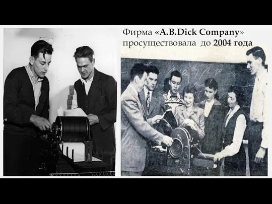 Фирма «A.B.Dick Company» просуществовала до 2004 года