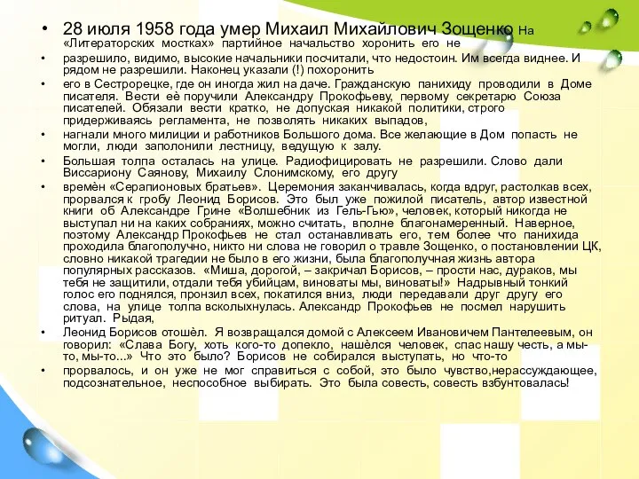 28 июля 1958 года умер Михаил Михайлович Зощенко На «Литераторских мостках» партийное