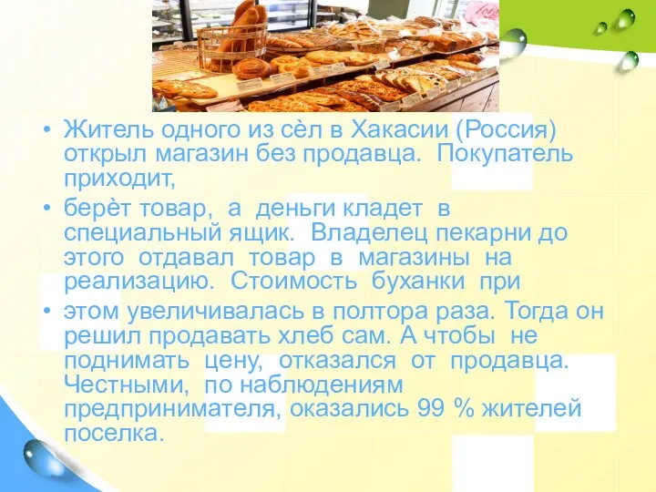 Житель одного из сѐл в Хакасии (Россия) открыл магазин без продавца. Покупатель