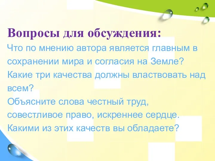 Вопросы для обсуждения: Что по мнению автора является главным в сохранении мира