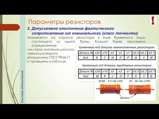 Система обозначений 3. Допускаемое отклонение фактического сопротивления от номинального (класс точности) Указывается