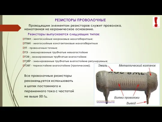 РЕЗИСТОРЫ ПРОВОЛОЧНЫЕ Проводящим элементом резисторов служит проволока, намотанная на керамическое основание. Резисторы