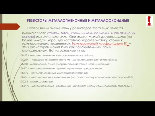 РЕЗИСТОРЫ МЕТАЛЛОПЛЕНОЧНЫЕ И МЕТАЛЛООКСИДНЫЕ Проводящим элементом у резисторов этого вида является пленка