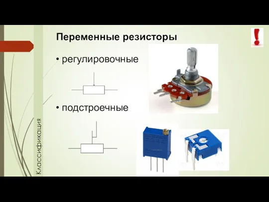 Классификация Переменные резисторы регулировочные подстроечные