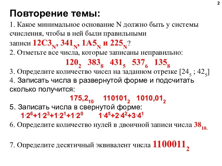 Повторение темы: 1. Какое минимальное основание N должно быть у системы счисления,