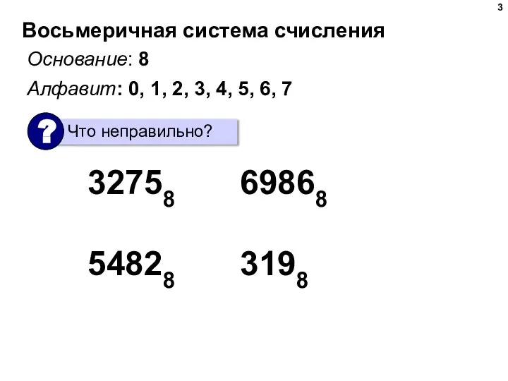 Восьмеричная система счисления Основание: 8 Алфавит: 0, 1, 2, 3, 4, 5,