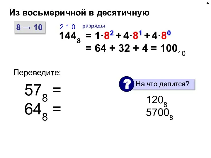 Из восьмеричной в десятичную 8 → 10 1448 2 1 0 разряды