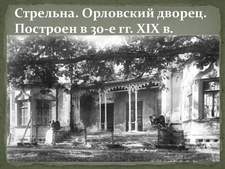 Стрельна. Орловский дворец. Построен в 30-е гг. XIX в. .