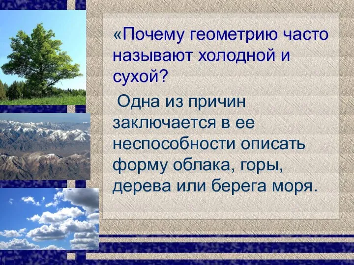 «Почему геометрию часто называют холодной и сухой? Одна из причин заключается в