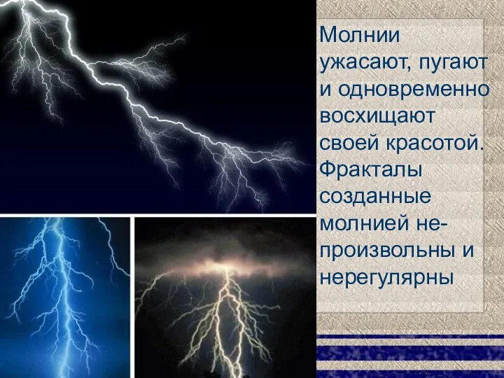 Молнии ужасают, пугают и одновременно восхищают своей красотой. Фракталы созданные молнией не-произвольны и нерегулярны