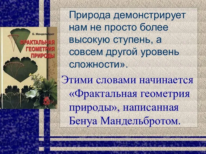 Природа демонстрирует нам не просто более высокую ступень, а совсем другой уровень