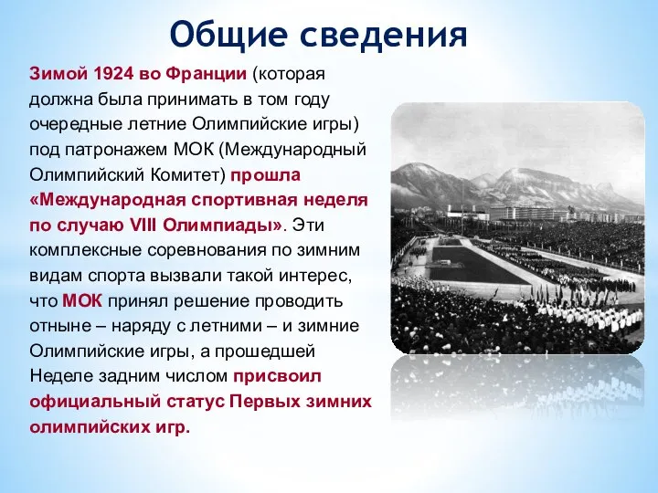 Общие сведения Зимой 1924 во Франции (которая должна была принимать в том