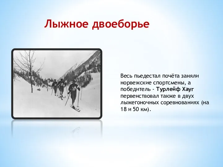 Лыжное двоеборье Весь пьедестал почёта заняли норвежские спортсмены, а победитель - Турлейф