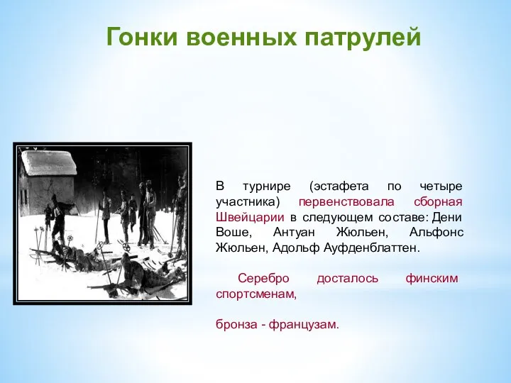 Гонки военных патрулей В турнире (эстафета по четыре участника) первенствовала сборная Швейцарии