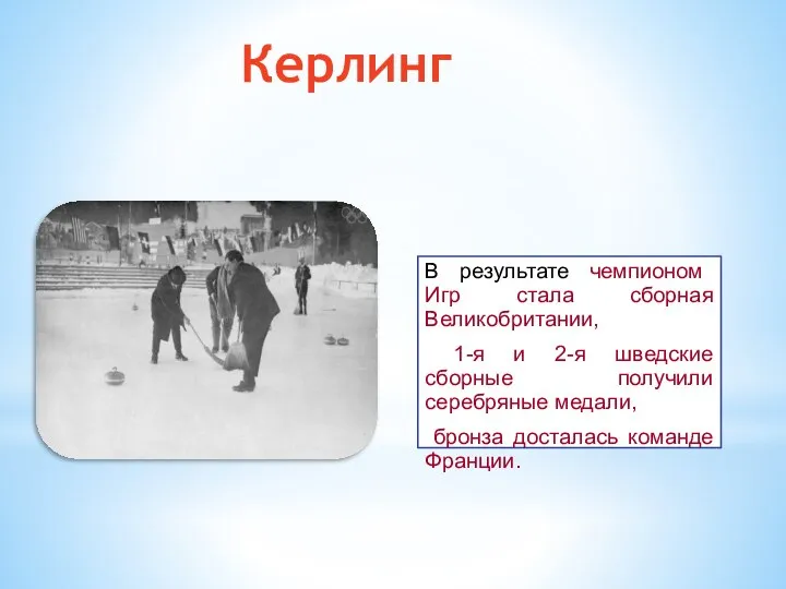 Керлинг В результате чемпионом Игр стала сборная Великобритании, 1-я и 2-я шведские