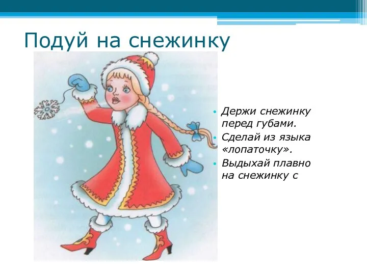 Подуй на снежинку Держи снежинку перед губами. Сделай из языка «лопаточку». Выдыхай плавно на снежинку с