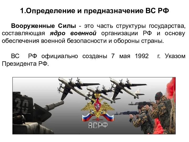 1.Определение и предназначение ВС РФ Вооруженные Силы - это часть структуры государства,