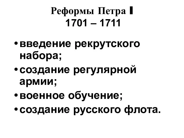 Реформы Петра I 1701 – 1711 введение рекрутского набора; создание регулярной армии;