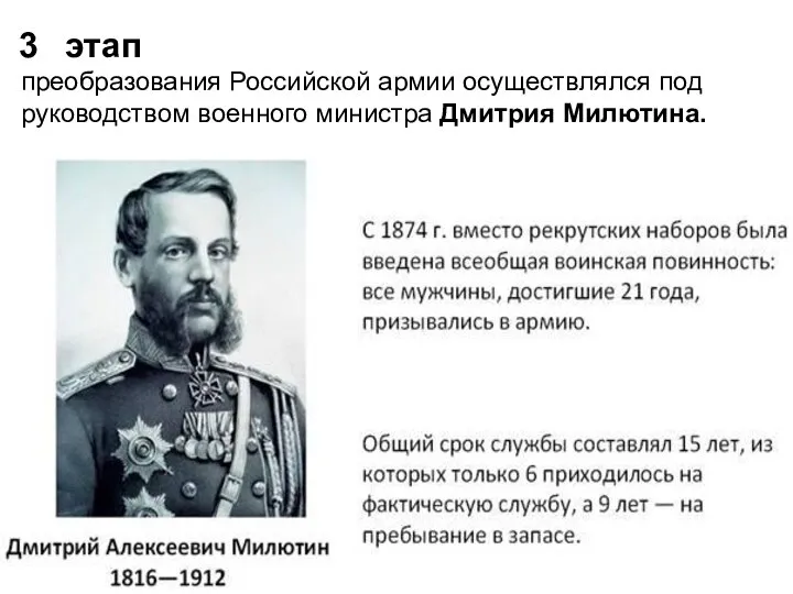 этап преобразования Российской армии осуществлялся под руководством военного министра Дмитрия Милютина.