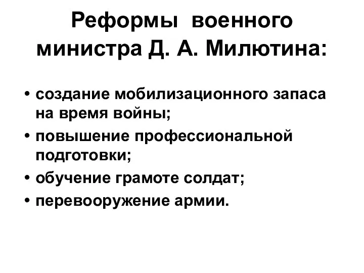 Реформы военного министра Д. А. Милютина: создание мобилизационного запаса на время войны;