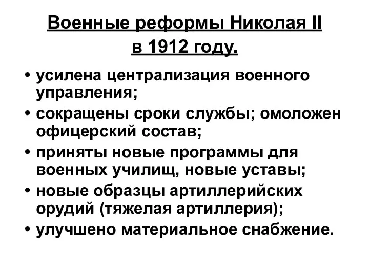 Военные реформы Николая II в 1912 году. усилена централизация военного управления; сокращены