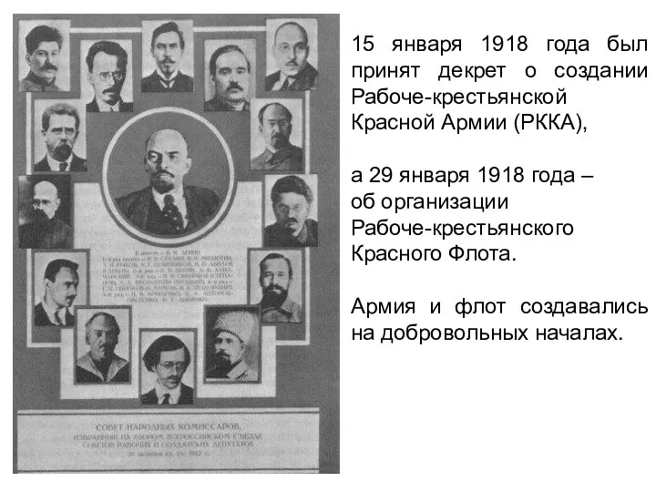 15 января 1918 года был принят декрет о создании Рабоче-крестьянской Красной Армии