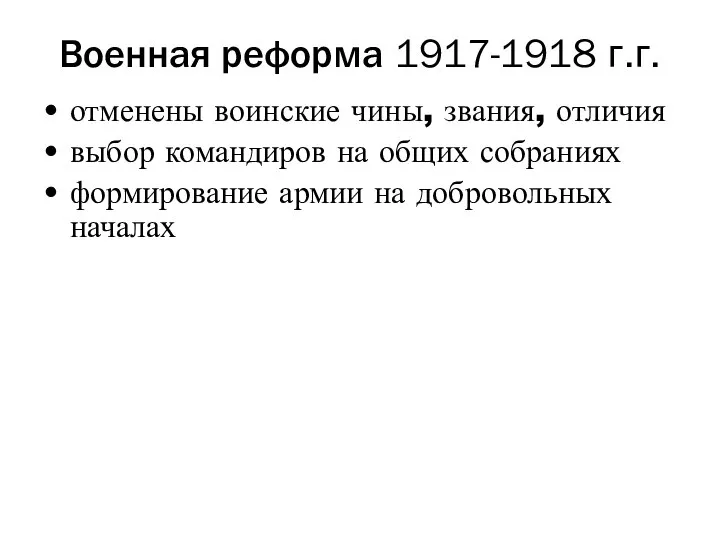 Военная реформа 1917-1918 г.г. отменены воинские чины, звания, отличия выбор командиров на