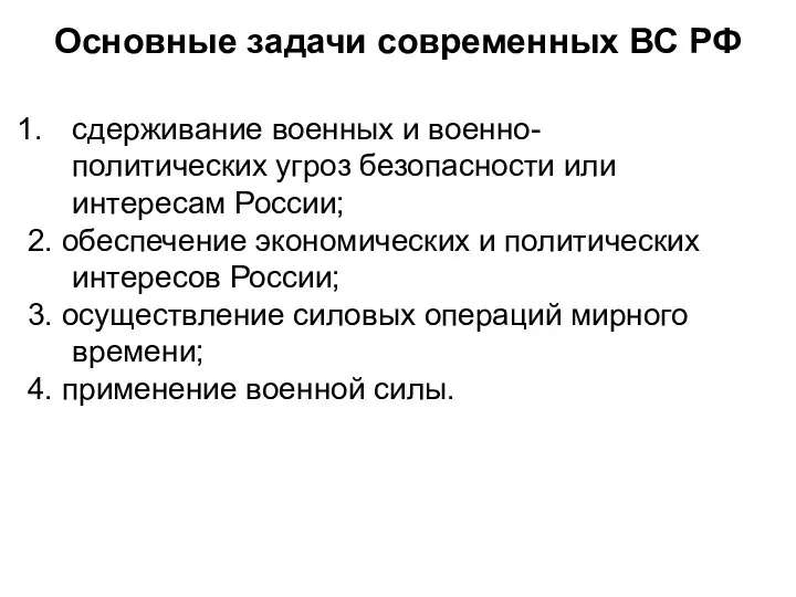 Основные задачи современных ВС РФ сдерживание военных и военно-политических угроз безопасности или