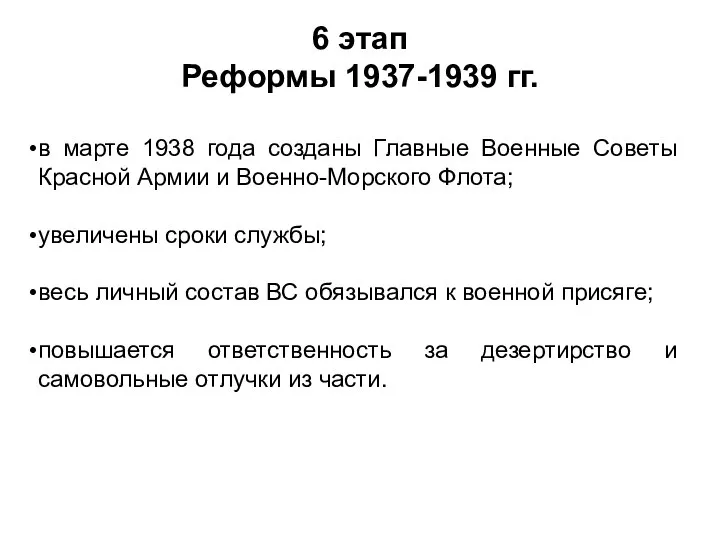 6 этап Реформы 1937-1939 гг. в марте 1938 года созданы Главные Военные