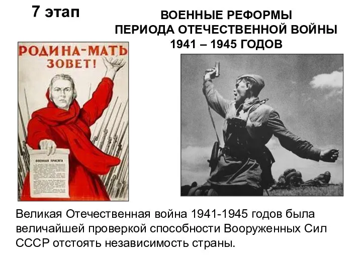 Великая Отечественная война 1941-1945 годов была величайшей проверкой способности Вооруженных Сил СССР