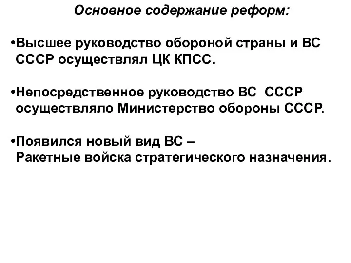 Основное содержание реформ: Высшее руководство обороной страны и ВС СССР осуществлял ЦК