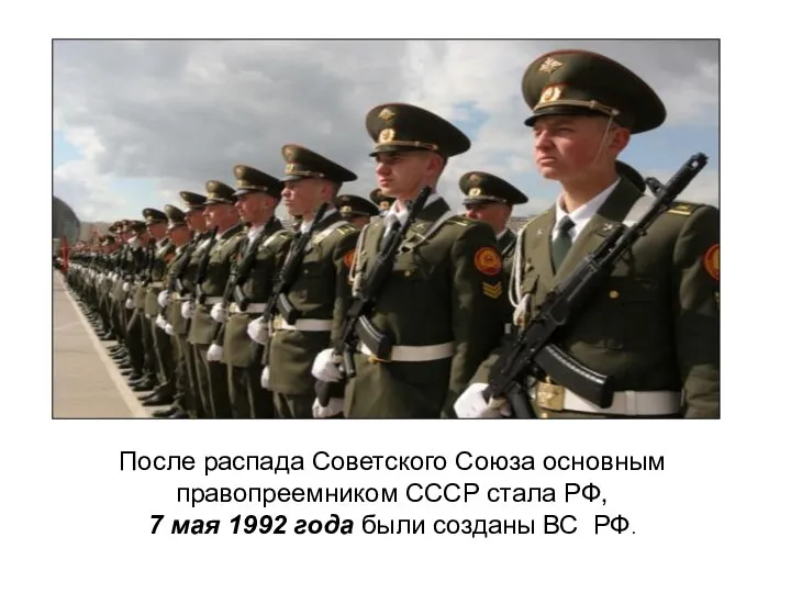 После распада Советского Союза основным правопреемником СССР стала РФ, 7 мая 1992