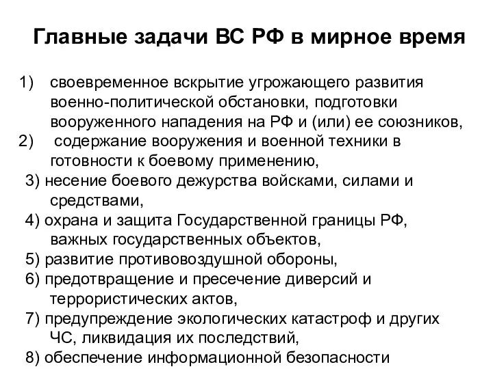 Главные задачи ВС РФ в мирное время своевременное вскрытие угрожающего развития военно-политической