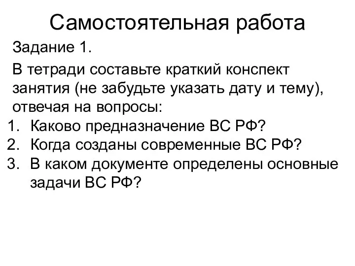 Самостоятельная работа Задание 1. В тетради составьте краткий конспект занятия (не забудьте