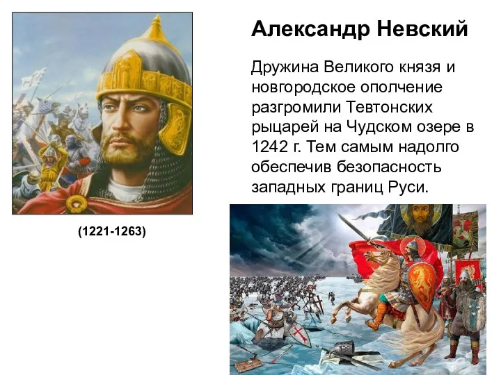 Александр Невский (1221-1263) Дружина Великого князя и новгородское ополчение разгромили Тевтонских рыцарей