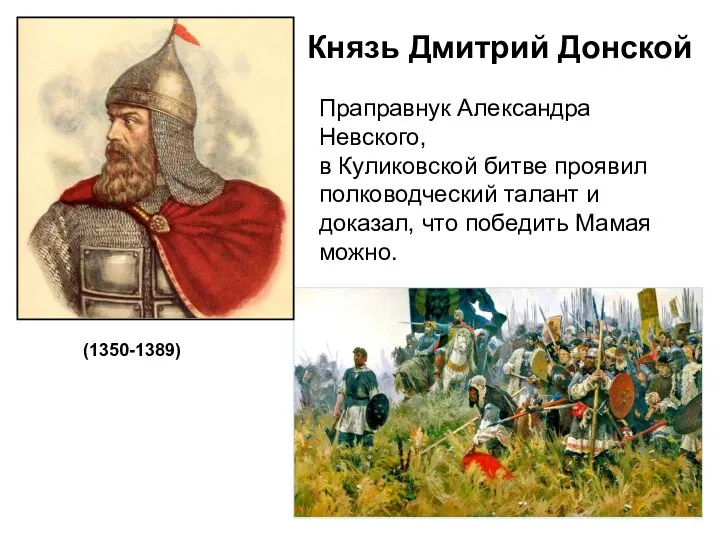 Князь Дмитрий Донской (1350-1389) Праправнук Александра Невского, в Куликовской битве проявил полководческий