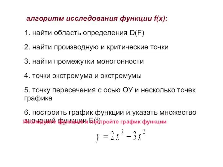 алгоритм исследования функции f(x): 1. найти область определения D(F) 2. найти производную