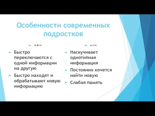 Особенности современных подростков «+» Быстро переключаются с одной информации на другую Быстро