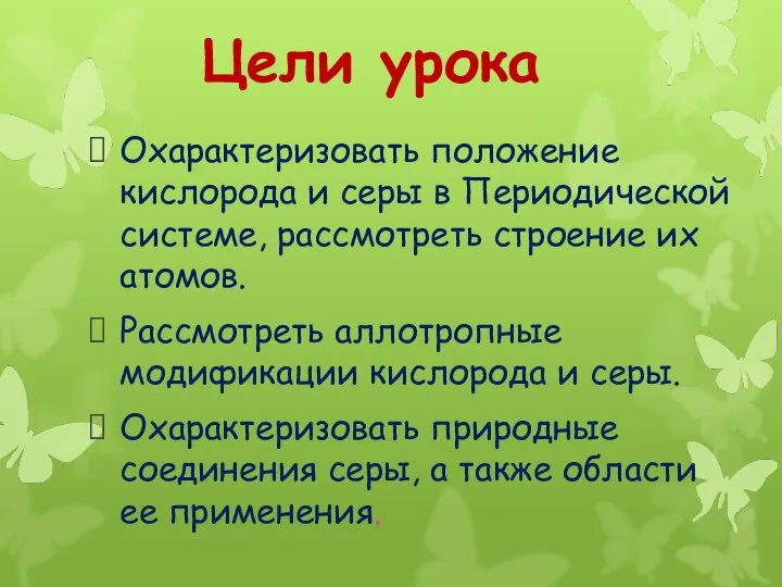 Цели урока Охарактеризовать положение кислорода и серы в Периодической системе, рассмотреть строение