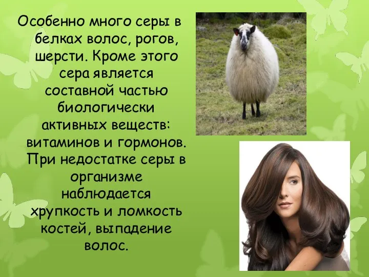 Особенно много серы в белках волос, рогов, шерсти. Кроме этого сера является