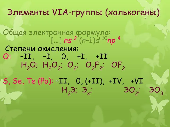 Общая электронная формула: […] ns 2 (n–1)d 10np 4 Степени окисления: O: